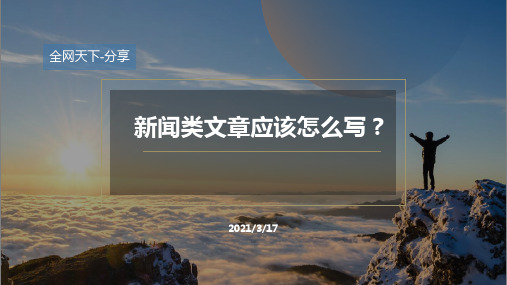 新闻软文怎么写才能更有效、让用户看起来更舒适？