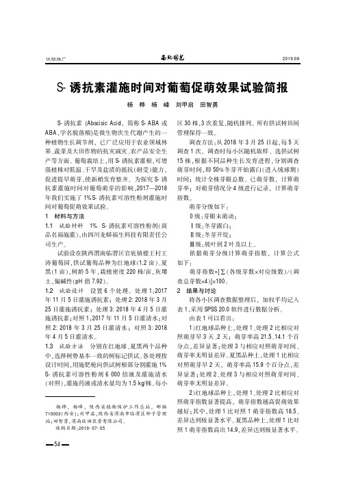 S-诱抗素灌施时间对葡萄促萌效果试验简报