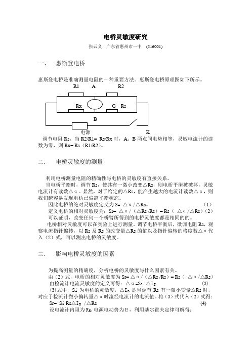 电桥灵敏度研究