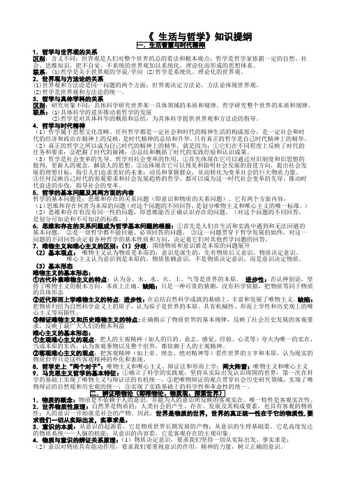 人教版高二政治《生活和哲学》知识提纲