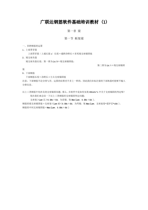广联达钢筋软件基础培训教材 (1)