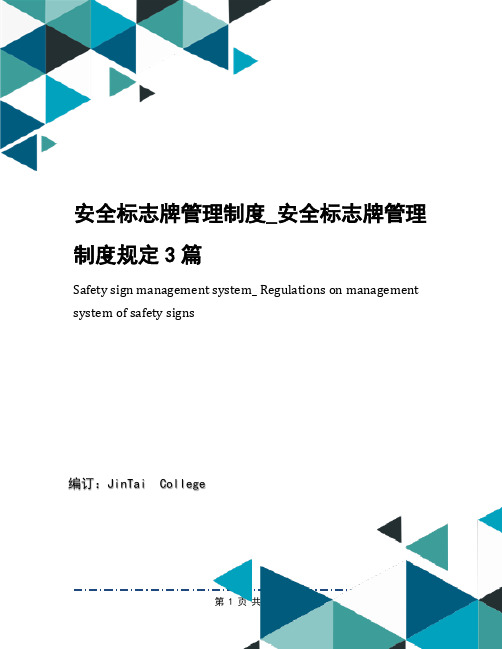 安全标志牌管理制度_安全标志牌管理制度规定3篇