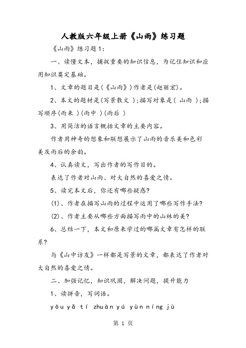 人教版六年级上册《山雨》练习题-教育文档