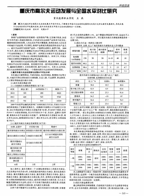 重庆市高尔夫运动发展与全国水平对比研究
