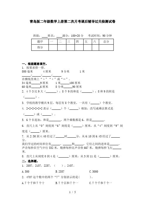 青岛版二年级数学上册第二次月考课后辅导过关检测试卷