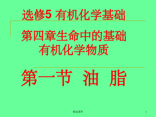 化学选修5油脂课件ppt课件