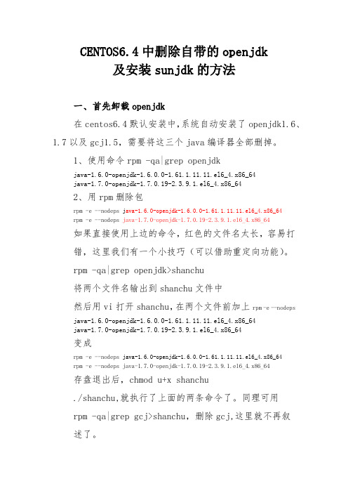 centos中删除openjdk、安装sunjdk