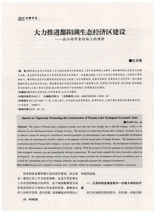 大力推进鄱阳湖生态经济区建设——在江西学者论坛上的演讲