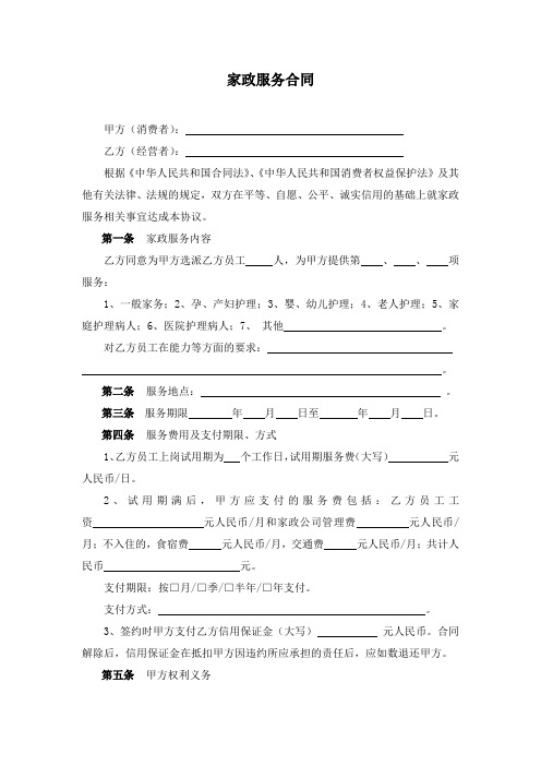 2014家政服务合同