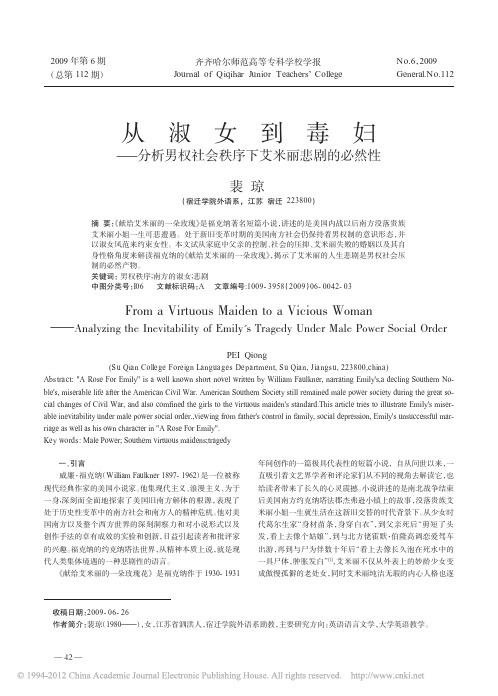 从淑女到毒妇_分析男权社会秩序下艾米丽悲剧的必然性_裴琼