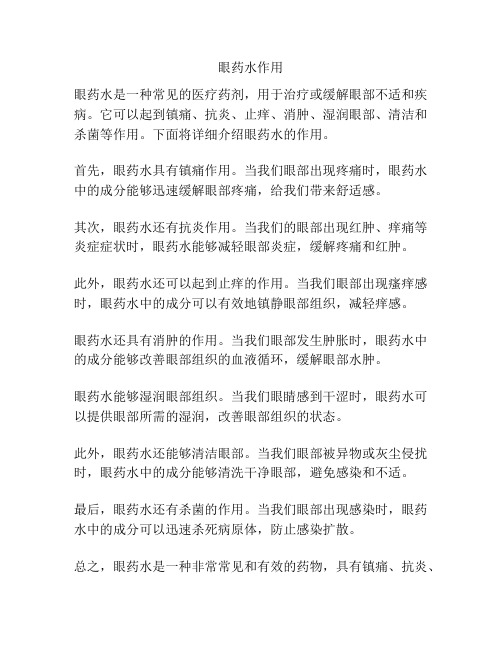 眼药水作用