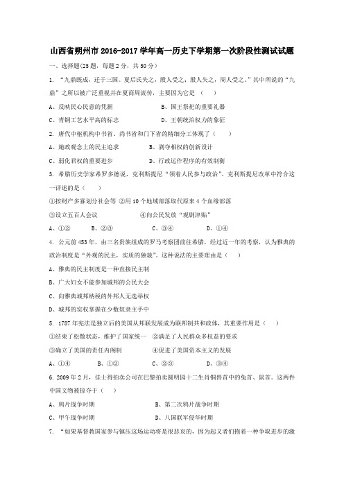 山西省朔州市2016-2017学年高一第二学期第一次阶段性测试历史试卷