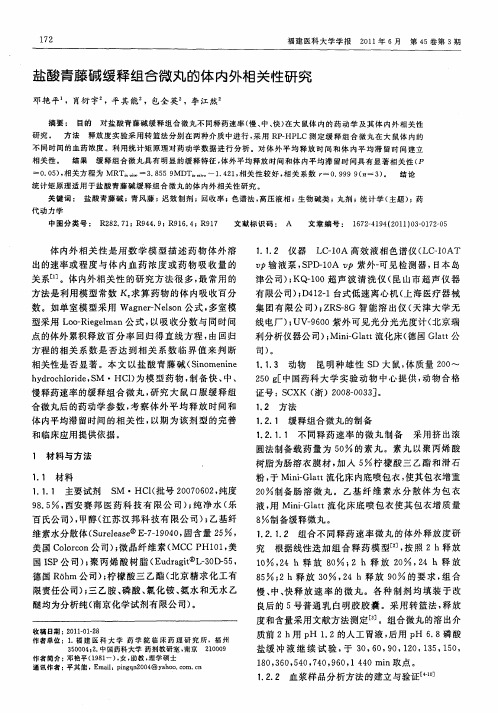 盐酸青藤碱缓释组合微丸的体内外相关性研究