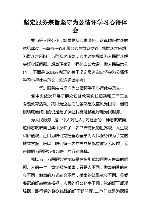 坚定服务宗旨坚守为公情怀学习心得体会