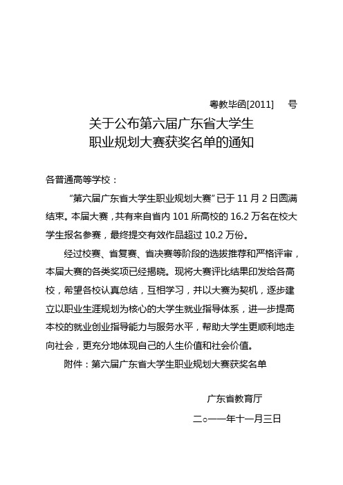 关于公布广东省第六届职业规划大赛获奖名单的通知