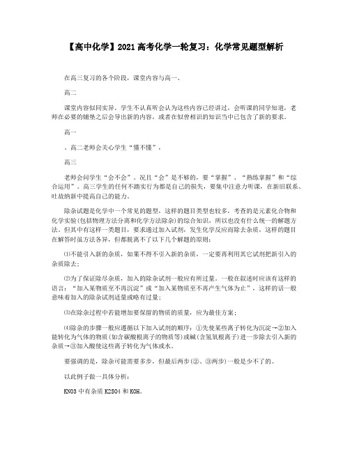 【高中化学】2021高考化学一轮复习：化学常见题型解析