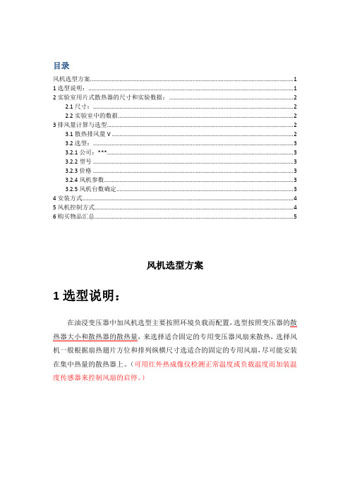油浸式变压器散热风机的选型