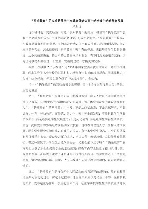 大师谈情感教育：“快乐教育”的实质是使学生在德智体诸方面生动活泼主动地得到发展