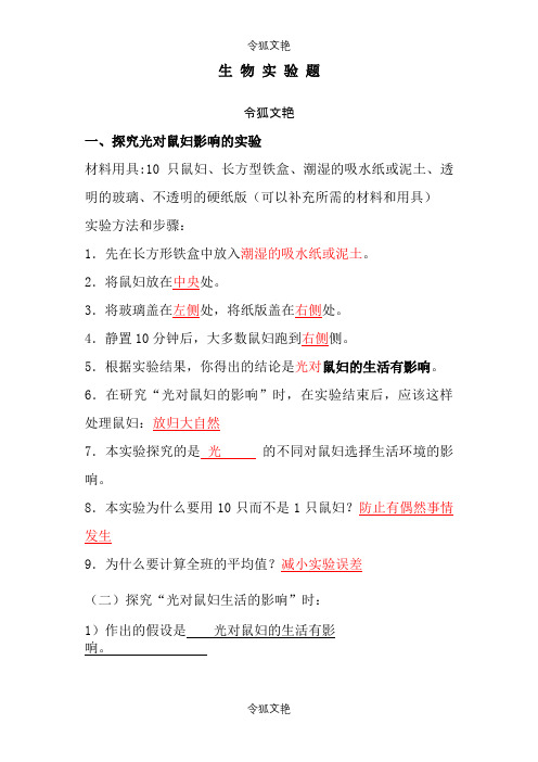 人教版初中生物实验题(带答案)之令狐文艳创作