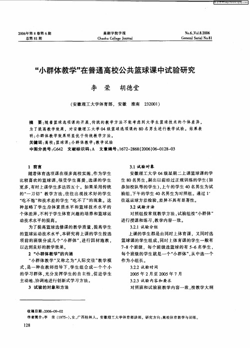 “小群体教学”在普通高校公共篮球课中试验研究