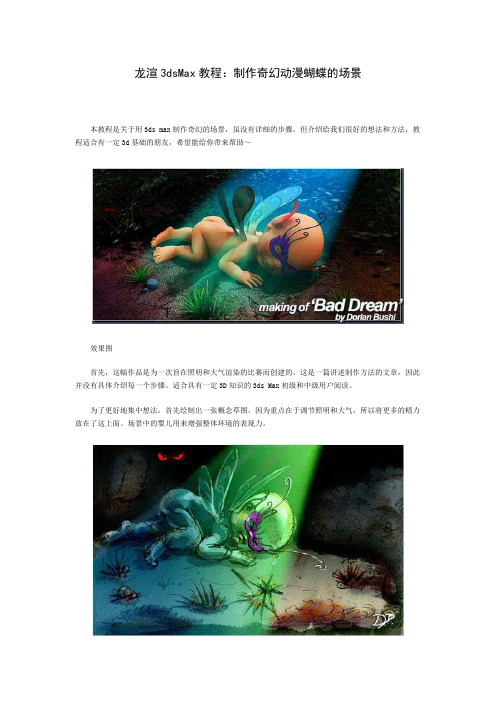 龙渲3dsMax教程：制作奇幻动漫蝴蝶的场景