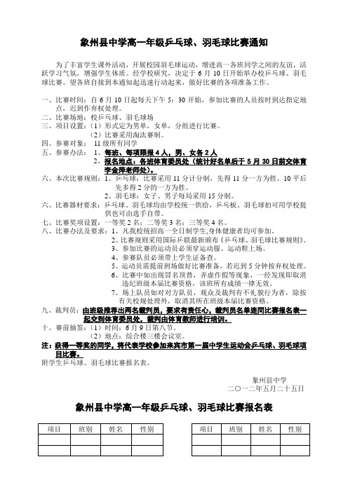 象州县中学高一年级乒乓球、羽毛球比赛通知