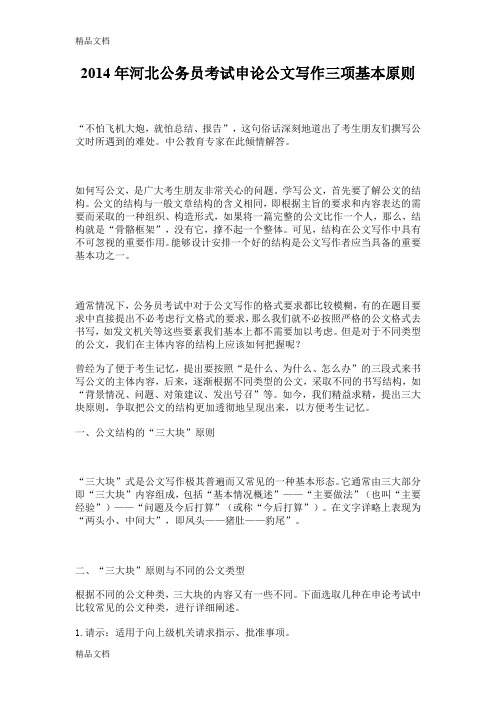(整理)年河北公务员考试申论公文写作三项基本原则.