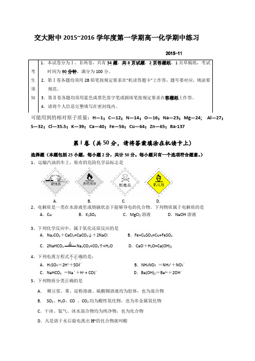 北方交通大学附属中学2015-2016学年高一上学期期中考试化学试题(无答案)