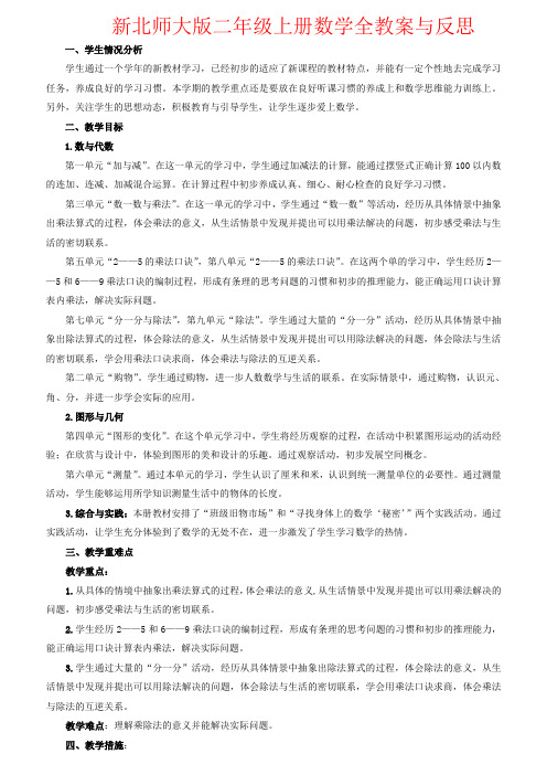 【强烈推荐】新北师大版二年级上册数学全教案与反思