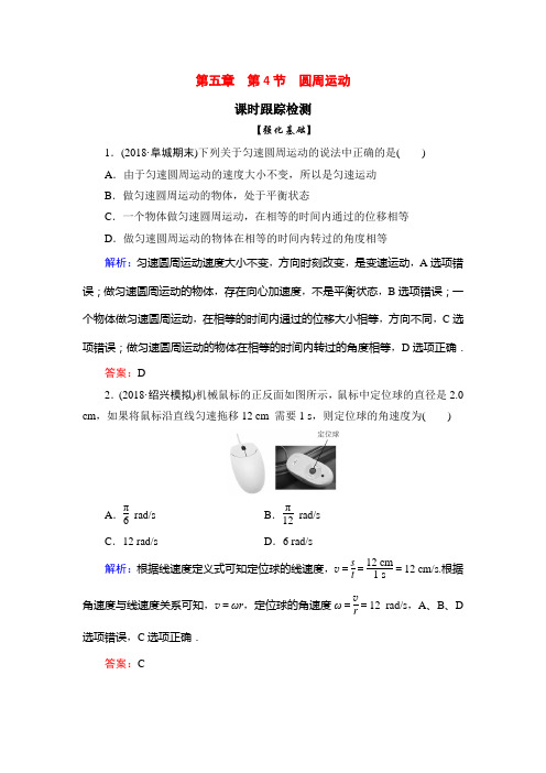 高一人教版物理必修二课时跟踪检测：第五章+第4节 圆周运动