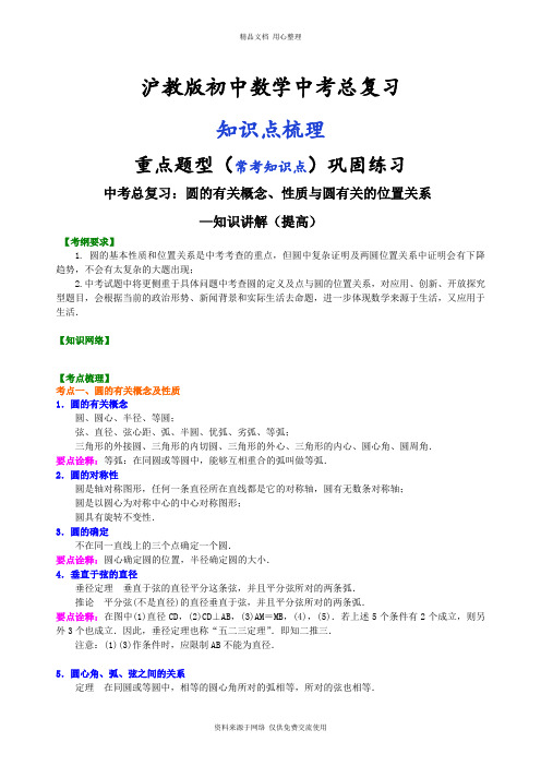 沪教版初中总复习专题训练中考总复习：圆的有关概念、性质与圆有关的位置关系--知识讲解(提高)