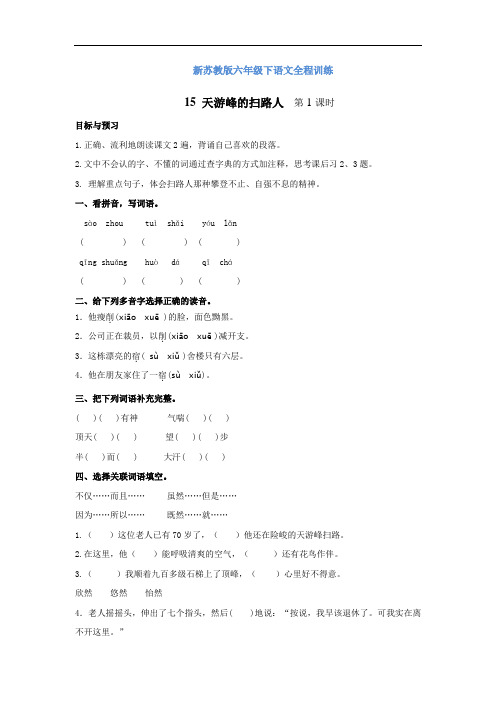 【精品】新苏教版六年级下语文全程训练及答案-15 天游峰的扫路人 第1课时
