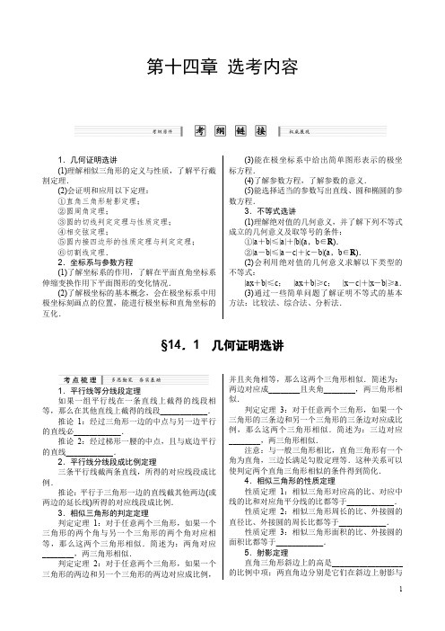 一轮复习配套(课时精讲+课时检测+单元检测)：第十四章+选考内容(3课时)