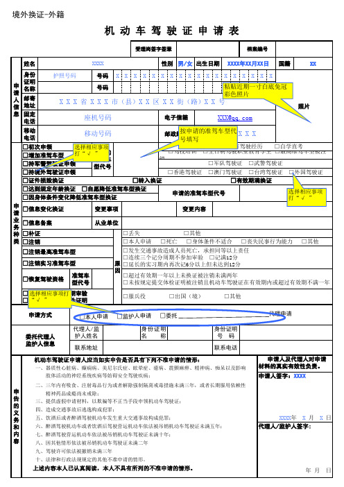 机动车驾驶证申请表(境外换证样表)