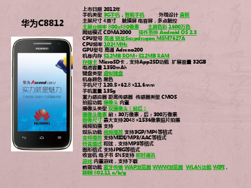 华为C8812详细介绍