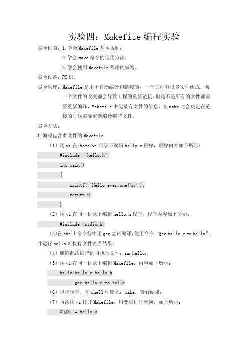 Makefile编程实验