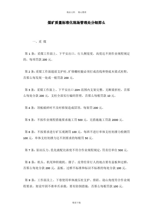 【实用】2021-煤矿质量标准化现场管理处罚细则