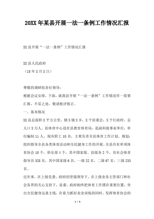 2019年某县开展一法一条例工作情况汇报