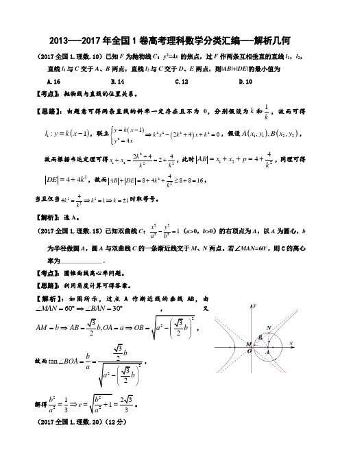 2013---2017年全国1卷高考理科数学分类汇编---解析几何