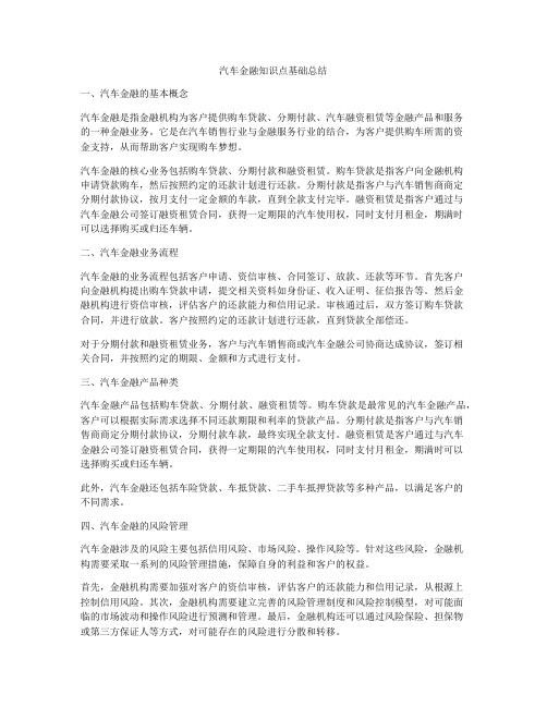 汽车金融知识点基础总结