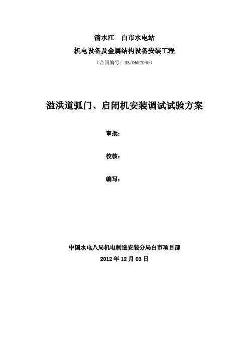 白市电站溢洪道弧门启闭机调试方案-(2)