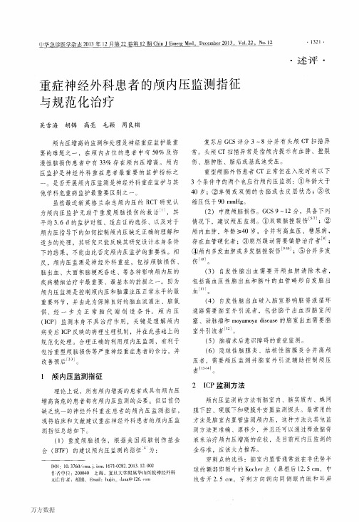 重症神经外科患者的颅内压监测指征与规范化治疗