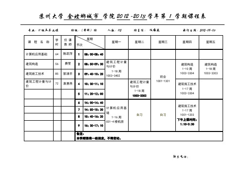 2012-2013学年第一学期课表_