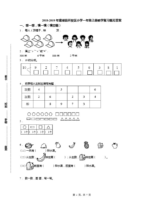 2018-2019年建湖县开发区小学一年级上册数学复习题无答案