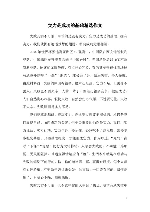 实力是成功的基础精选作文