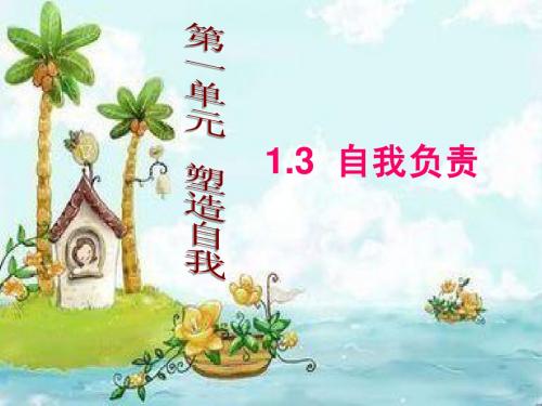1.3自我负责最新教学课件(粤教版八年级上)