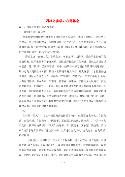 四风之害学习心得体会