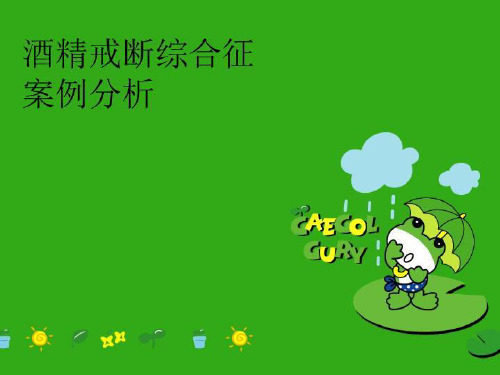 【精品】酒精戒断综合征案例分析完整版