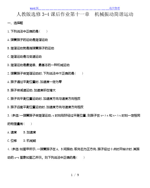 人教版选修3-4课后作业第十一章 机械振动  11.1简谐运动    word版含解析答案