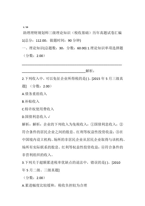助理理财规划师三级理论知识税收基础历年真题试卷汇编1